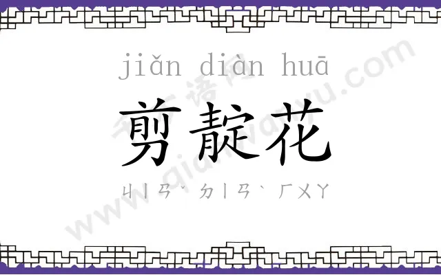 剪靛花