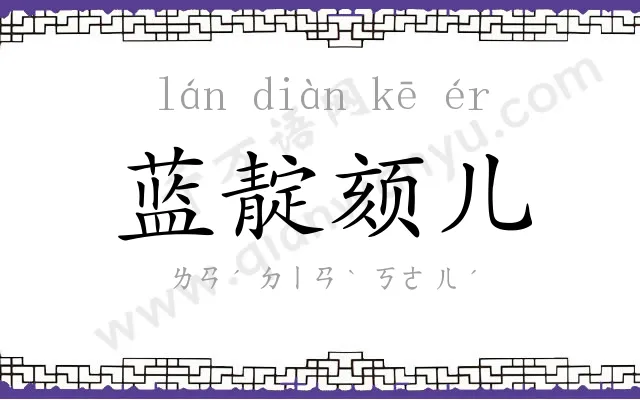 蓝靛颏儿