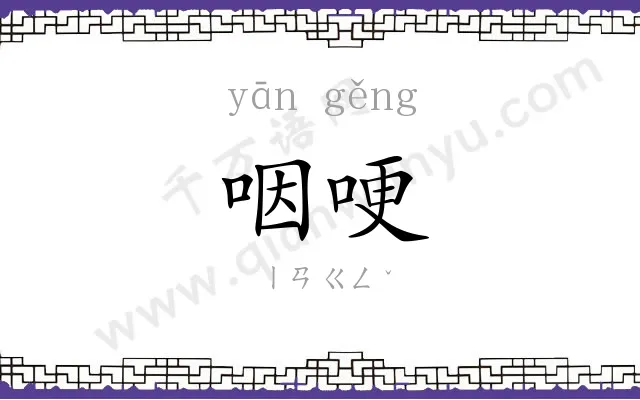 咽哽
