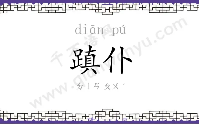 蹎仆