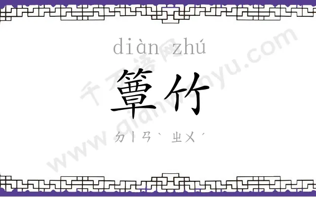 簟竹