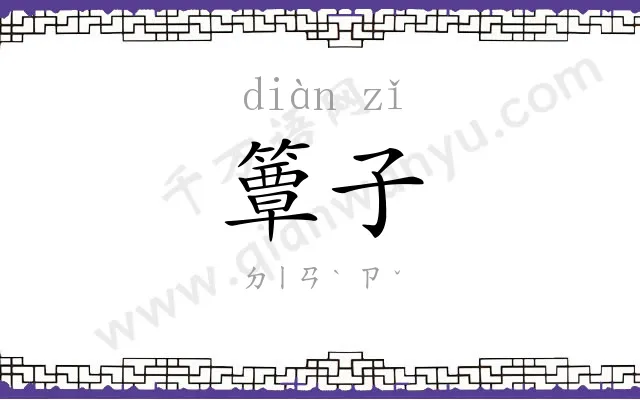 簟子