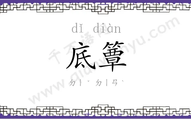 底簟