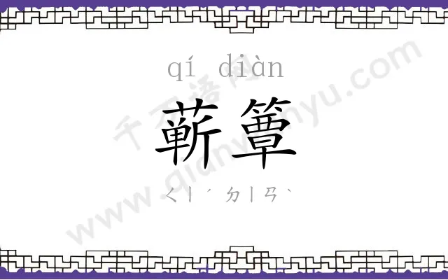 蕲簟