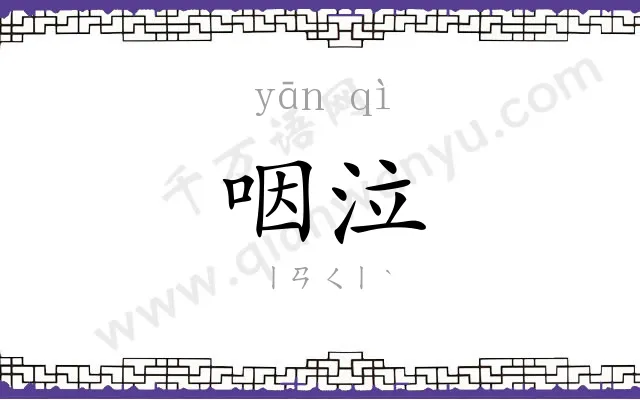 咽泣