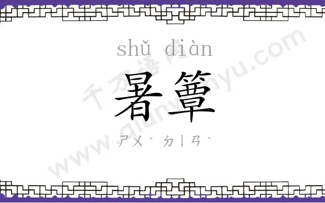 暑簟