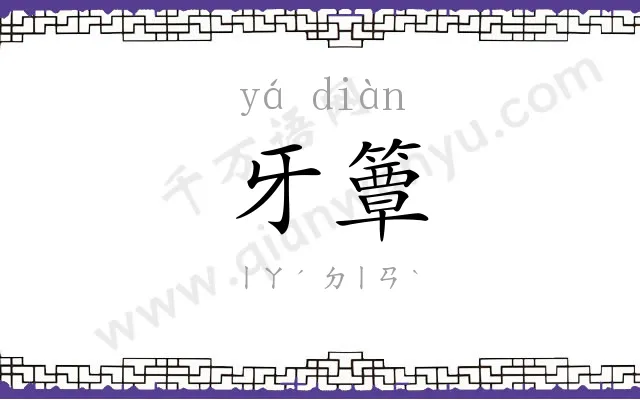牙簟