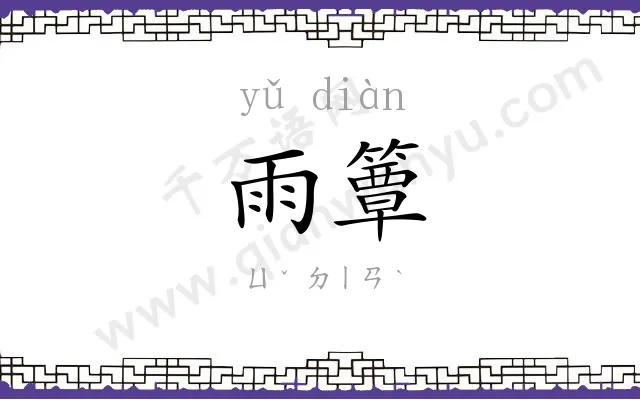 雨簟