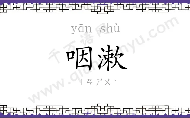 咽漱