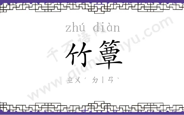 竹簟