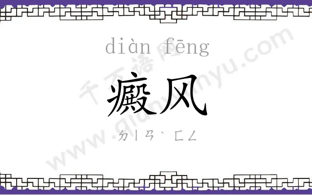 癜风
