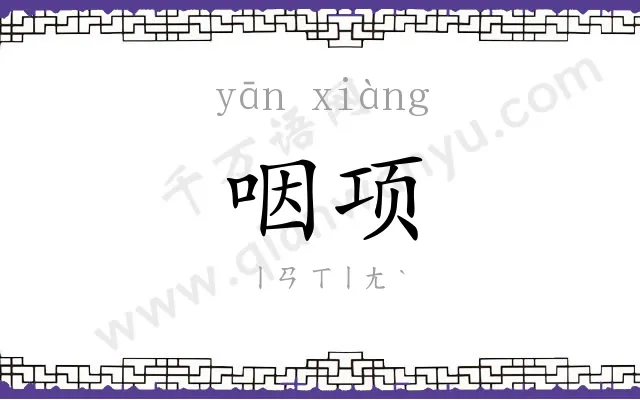 咽项