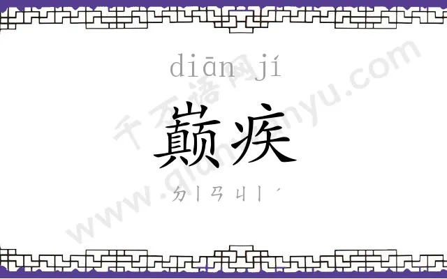 巅疾