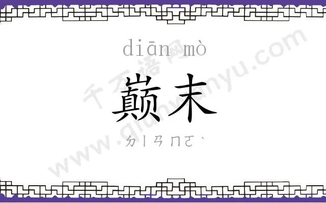 巅末