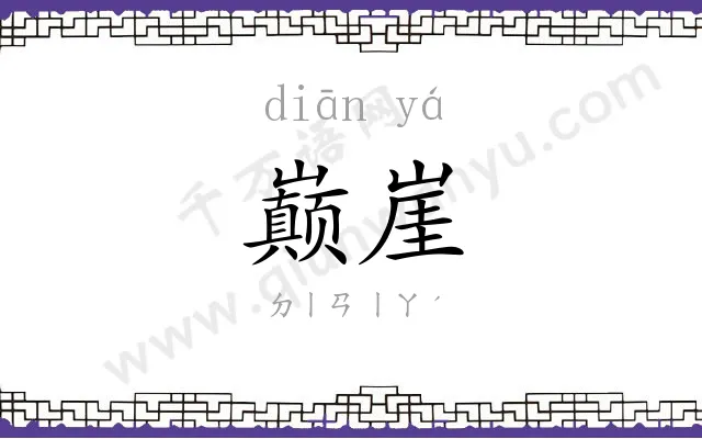 巅崖