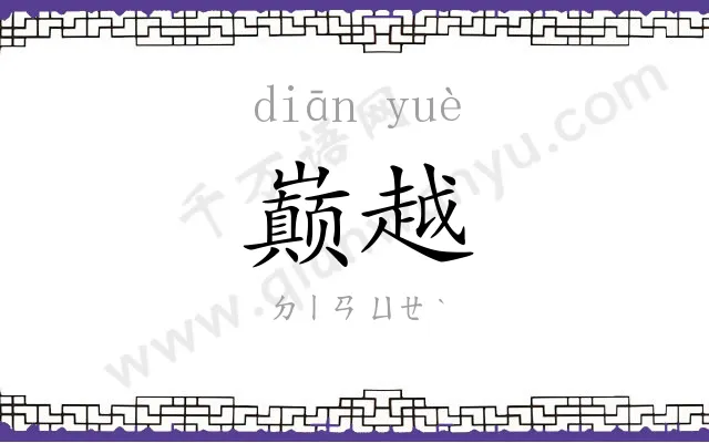 巅越