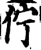 佇(宋·印刷字体·增韵)