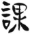 課(汉·简·张家山)