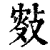 𢾐(清·印刷字体·康熙字典)