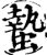 蛰(宋·印刷字体·增韵)