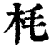 枆(清·印刷字体·康熙字典)