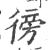 彷(宋·印刷字体·广韵)