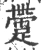 䠠(宋·印刷字体·广韵)