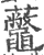 虌(宋·印刷字体·广韵)
