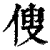 傁(清·印刷字体·康熙字典)