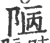 陋(宋·印刷字体·广韵)
