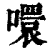 噮(清·印刷字体·康熙字典)