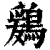 鶢(清·印刷字体·康熙字典)