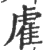 雐(宋·印刷字体·广韵)