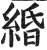 緍(明·印刷字体·洪武正韵)