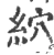 䋉(宋·印刷字体·广韵)