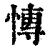 慱(清·印刷字体·康熙字典)