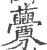 虋(宋·印刷字体·广韵)
