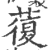 蕧(宋·印刷字体·广韵)