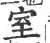 室(宋·印刷字体·广韵)