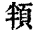 頖(清·印刷字体·康熙字典)
