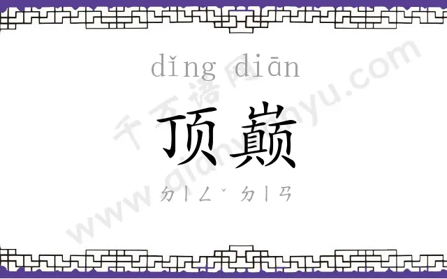 顶巅