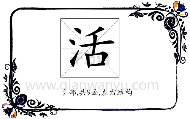 活