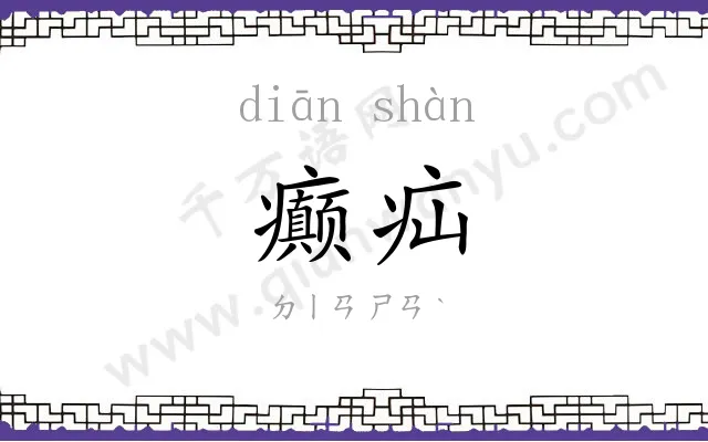 癫疝