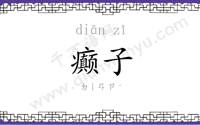 癫子