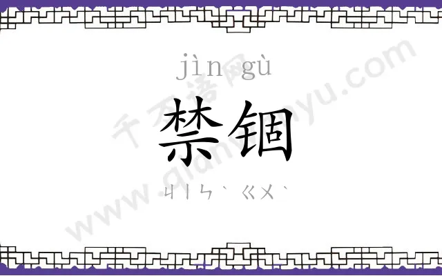 禁锢