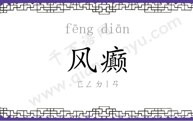 风癫