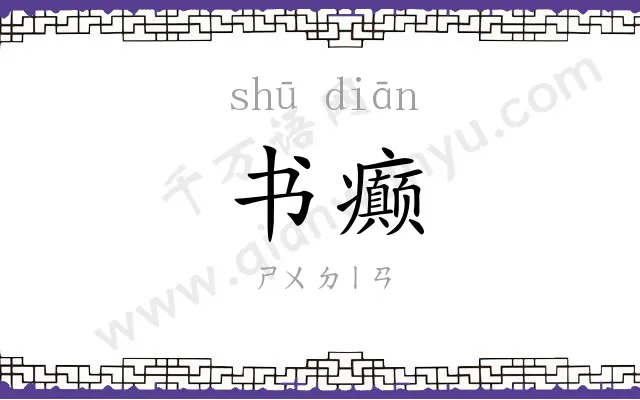 书癫
