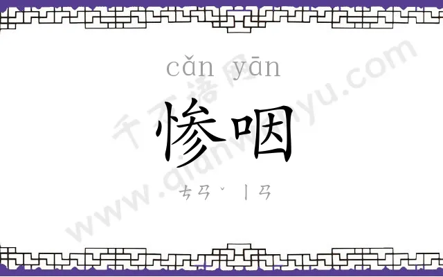 惨咽