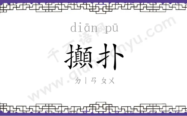攧扑