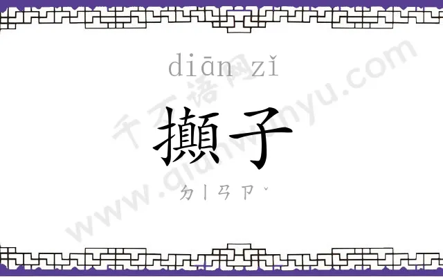 攧子
